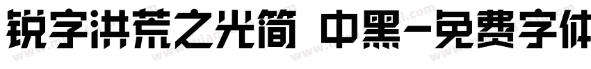 锐字洪荒之光简 中黑字体转换